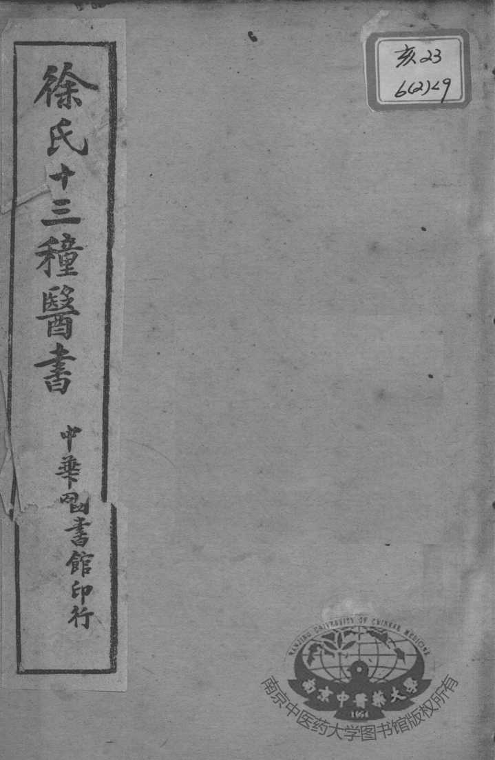 徐氏医书十三种  外科正宗  卷1-3